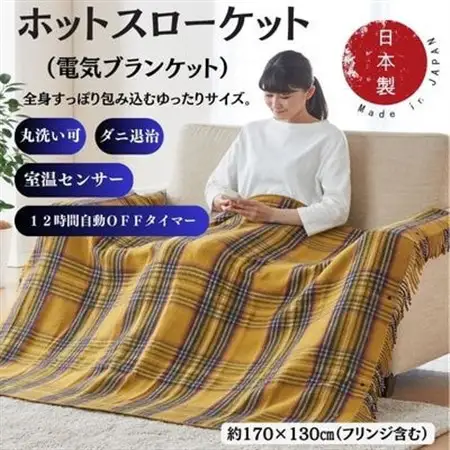 ホットスローケット　(電気ブランケット)　カーキー(約170×130cm)【1608417】