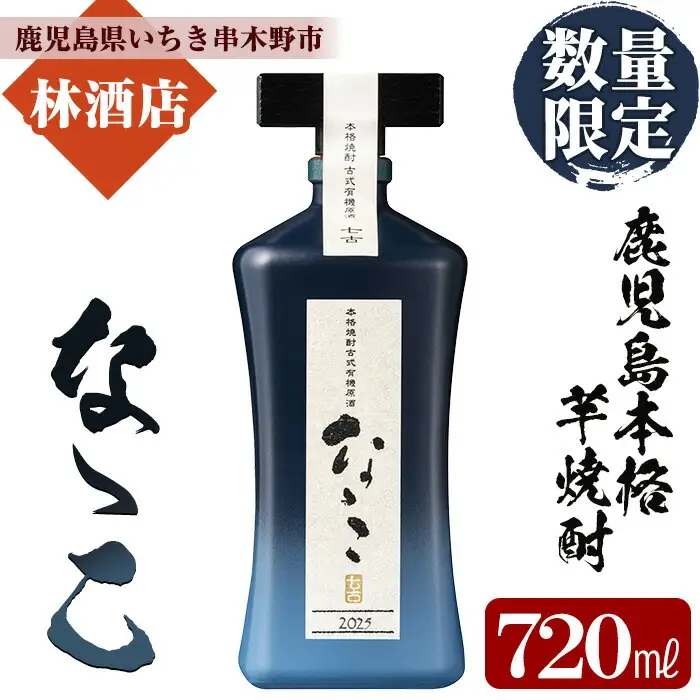【数量限定】芋焼酎 「古式有機原酒 なゝこ （ななこ）2025」 720ml 四合瓶 37度 【00-023-72】
