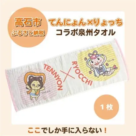 てんにょん×りょっちコラボ泉州ガーゼタオル1枚_雑貨・日用品 泉州タオル タオル _【1610665】