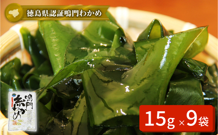 鳴門【糸わかめ】　15g×9袋　味噌汁　サラダ　酢の物　わかめ　