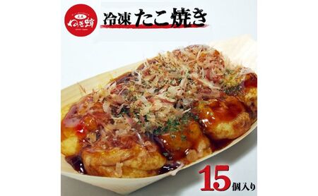 元天ねぎ蛸《店主手焼き》冷凍たこ焼き（15個入り）