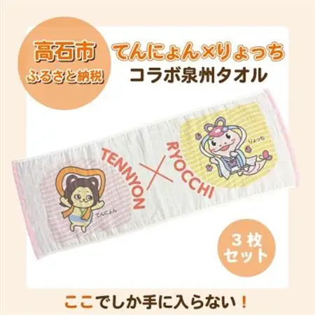 てんにょん×りょっちコラボ泉州ガーゼタオル3枚セット_雑貨・日用品 泉州タオル タオル _【1610668】