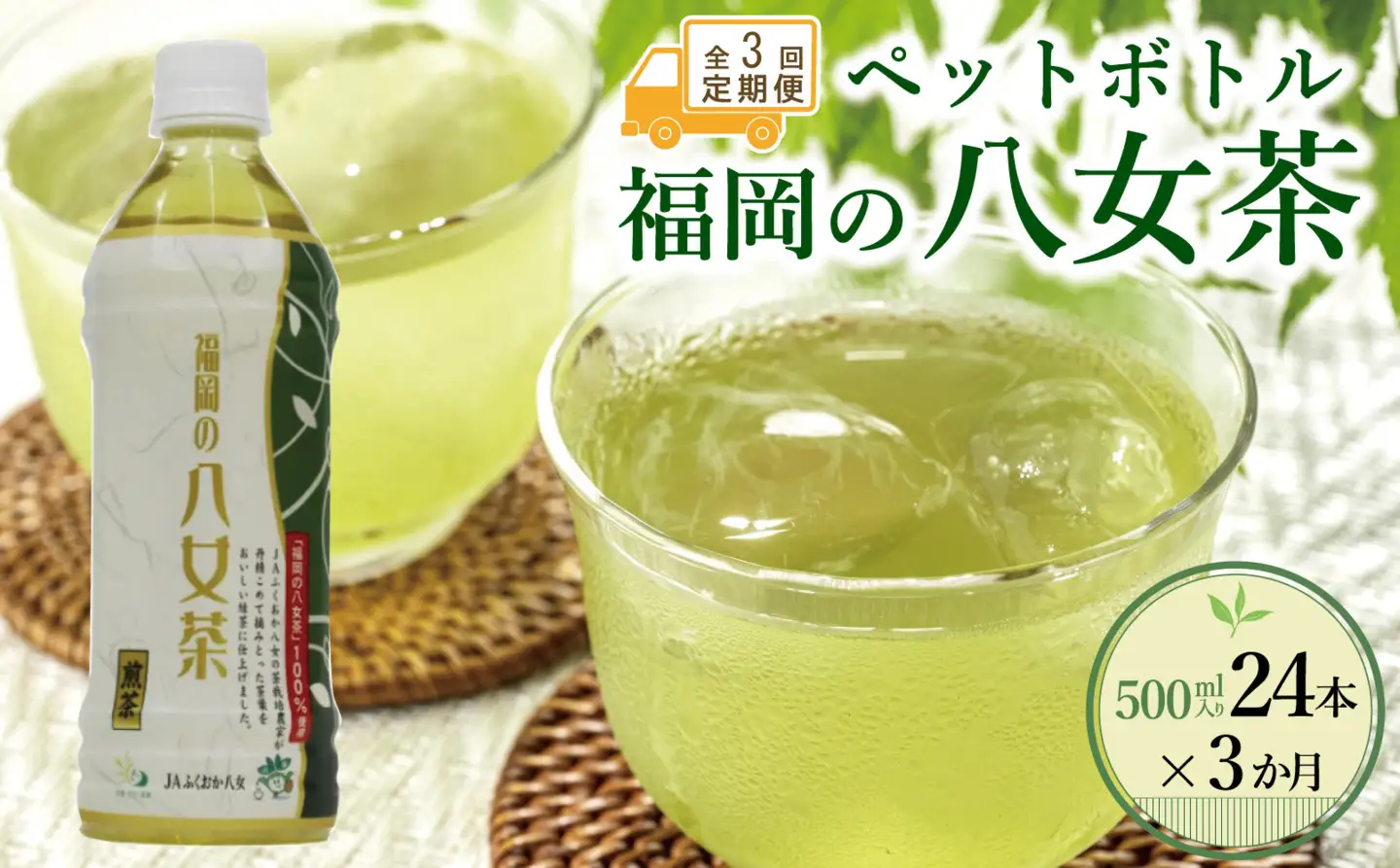 【全3回毎月定期便】八女茶 煎茶ペットボトル 500ml×24本　