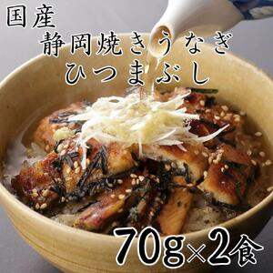 【国産】静岡焼きうなぎひつまぶし 70g×2食 合計140g◇