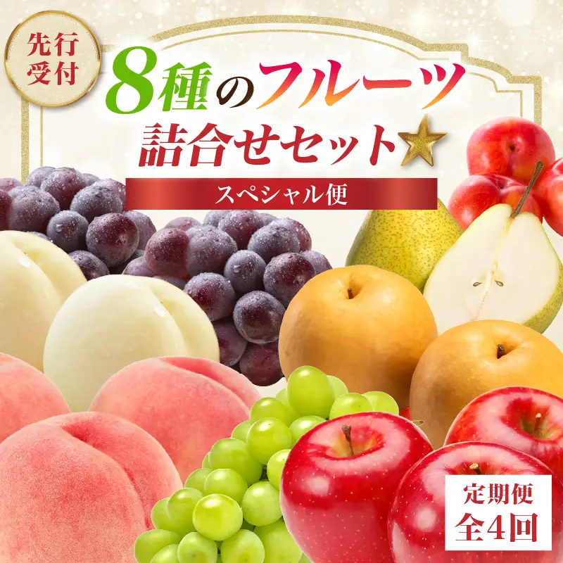  ≪先行受付≫【2026度年発送】8種のフルーツ詰合せセット★スペシャル便【定期便全４回】 060-T05