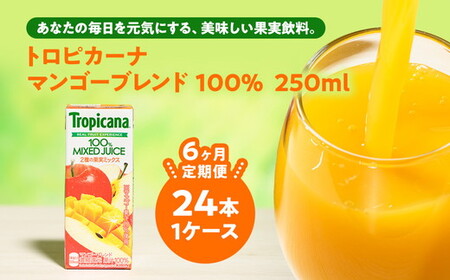 【定期便6ヶ月】トロピカーナ 100％ マンゴーブレンド 250ml LLスリム×24本 ※離島への配送不可