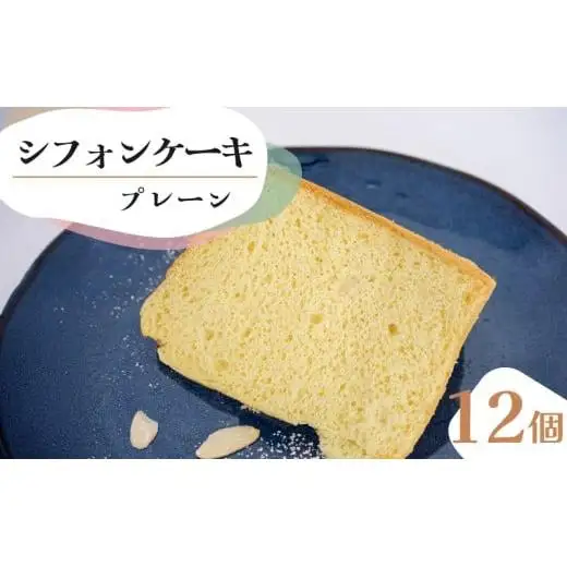 シフォンケーキ プレーン 12個セット CFS002-2x