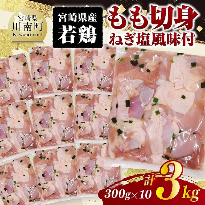 宮崎県産若鶏　もも切身（ねぎ塩風味付）3kg（ 300g×10） 【 鶏肉 鶏 もも 味付き 肉 宮崎県産 小分け パック 送料無料 】