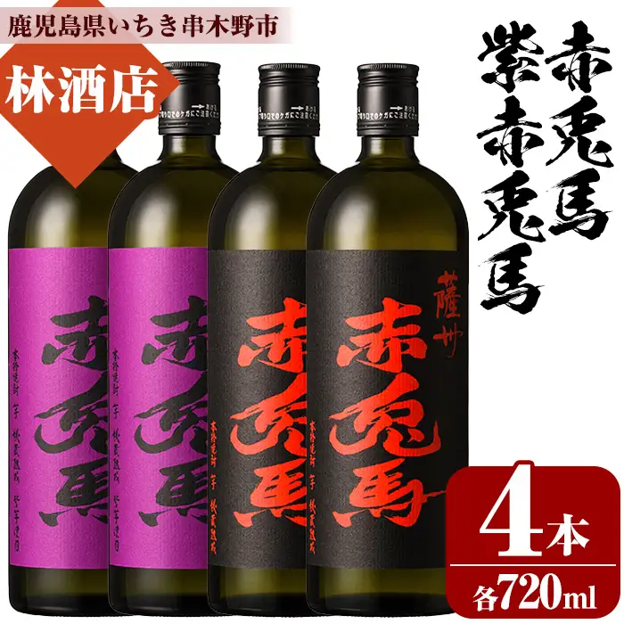 芋焼酎  「赤兎馬」 720ml  「紫赤兎馬」 720ml 各2本 四合瓶 4本セット 25度 飲み比べ セット【00-023-73】