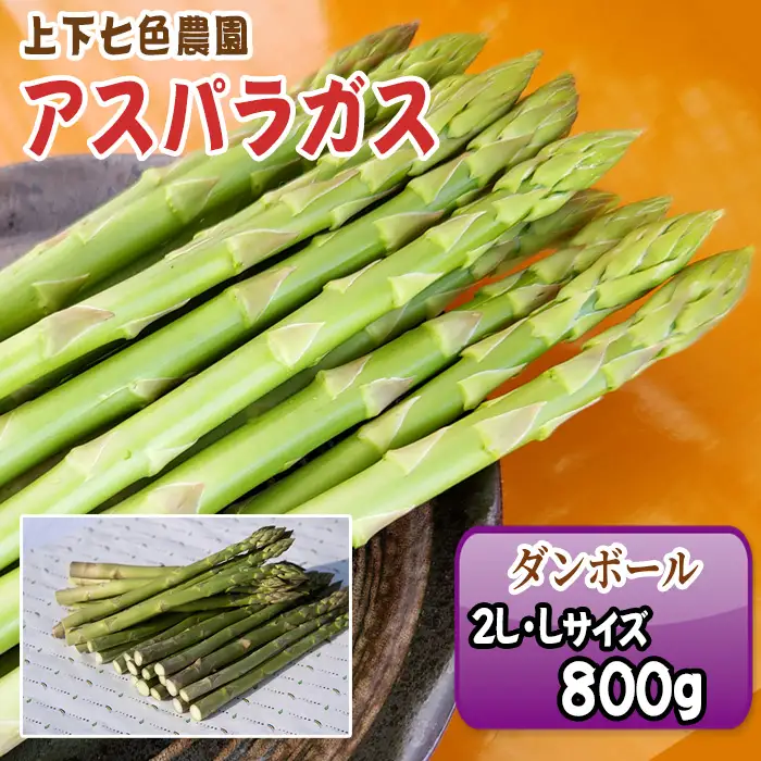 上下七色農園 アスパラガス　2L・Lサイズ　ダンボール（800g） No.1091