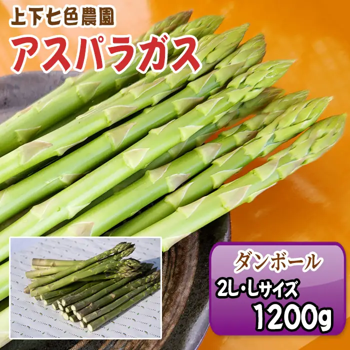 上下七色農園 アスパラガス　2L・Lサイズ　ダンボール（1.2kg） No.1095