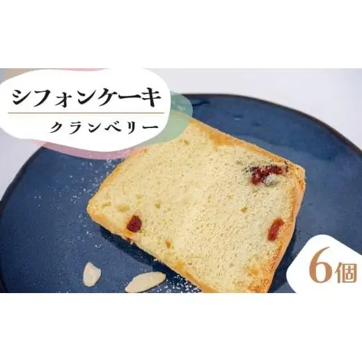 シフォンケーキ クランベリー 6個セット CFS007-2x