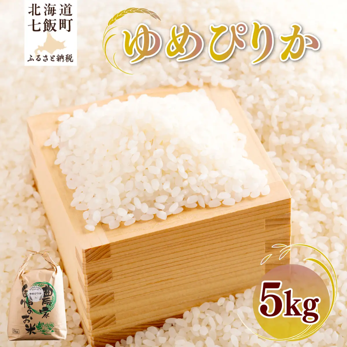 【先行予約】 令和8年産 ゆめぴりか5kg NAZ014