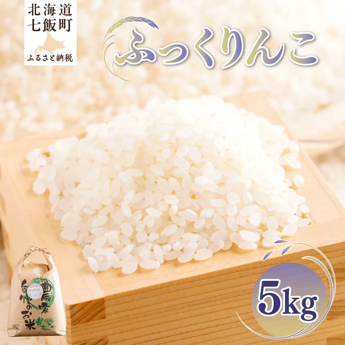 【先行予約】 令和8年産 ふっくりんこ5kg NAZ017