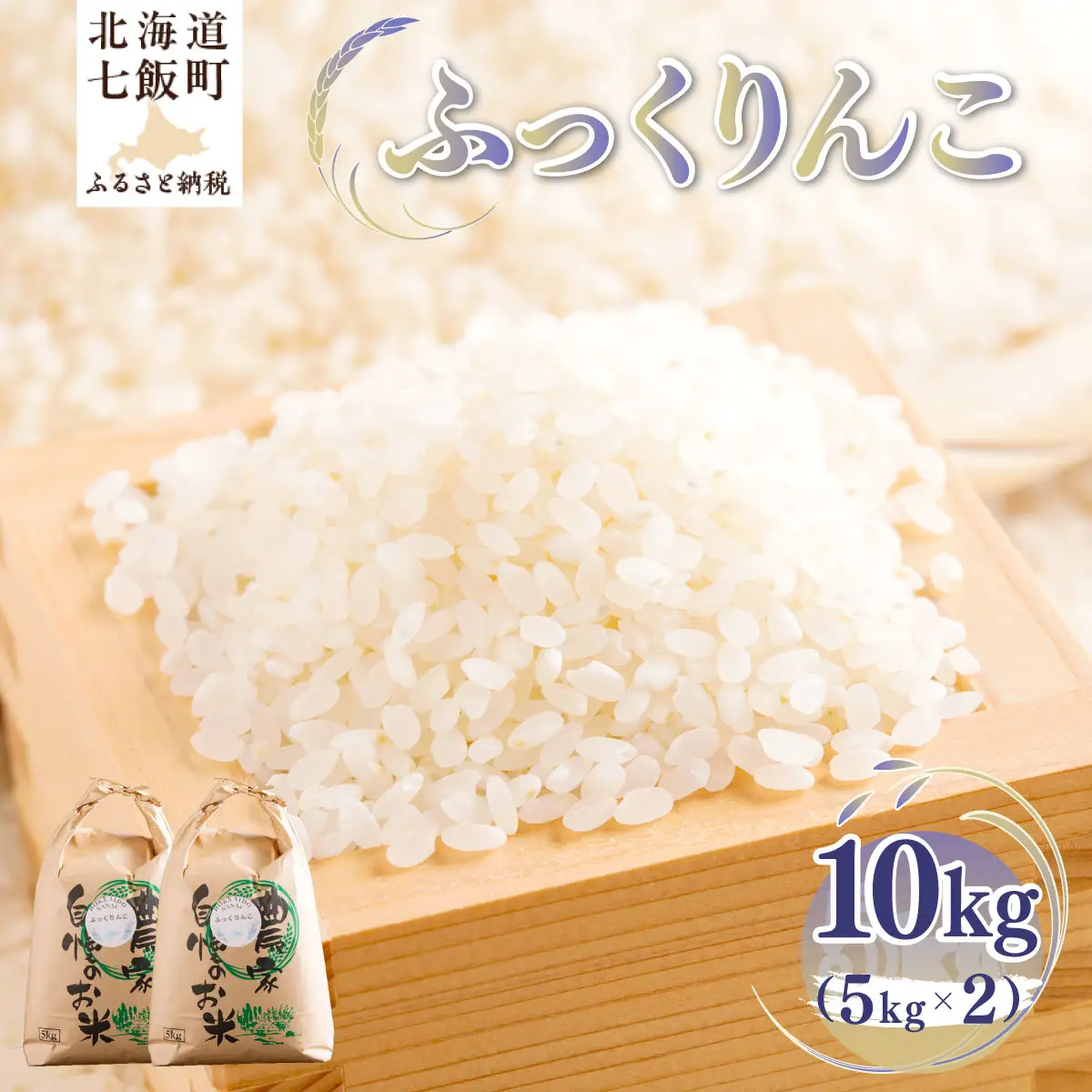 【先行予約】 令和8年産 ふっくりんこ10kg (5kg×2) NAZ018