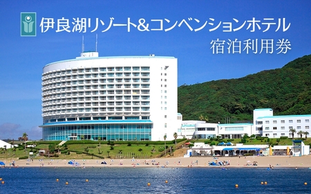 伊良湖リゾート＆コンベンションホテル宿泊利用券 1万円分　宿泊券 旅行 ホテル 旅行券 旅館 観光 リゾート リゾートホテル 温泉 トラベル 愛知県 田原市 渥美半島