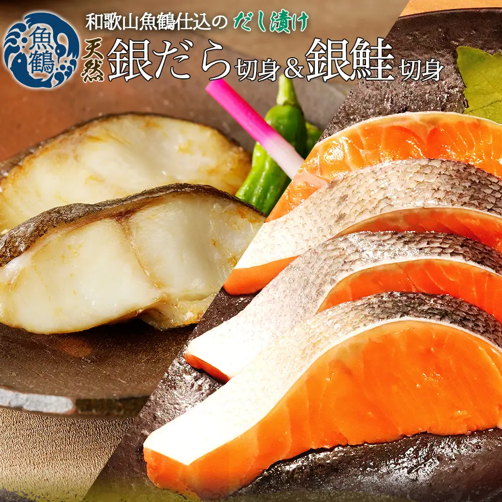 和歌山魚鶴仕込みのだし漬け天然銀だら切身6切＆銀鮭切身6切　（真空パック入）  小分け / 銀鱈 さけ  だし 魚 切り身 切身 魚 海鮮 焼き魚 ご飯のおとも おかず【uot851A】