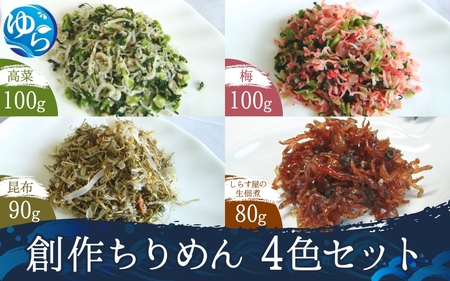 創作ちりめん4色セット / 高菜ちりめん 梅ちりめん 昆布ちりめん 生佃煮 佃煮 いわし 鰯 イワシ 国産 魚 お魚 さかな 食品 和歌山県 由良町【uoms009A】