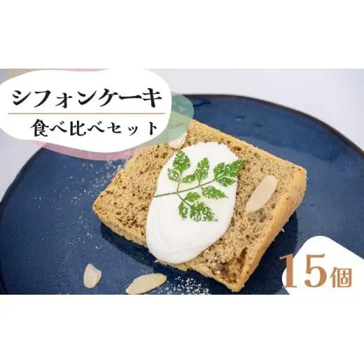 カットシフォン 15個詰合せセット(しっとりふわふわのシフォンケーキ)