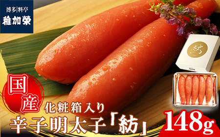 辛子明太子 博多料亭 稚加榮 国産 紡 148g 化粧箱入り | 辛子明太子