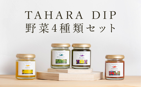 ＴＡＨＡＲＡＤＩＰ 野菜4種類セット  調味料 ギフト プレゼント チリトマト 国産 野菜 産地直送 愛知県 田原市
