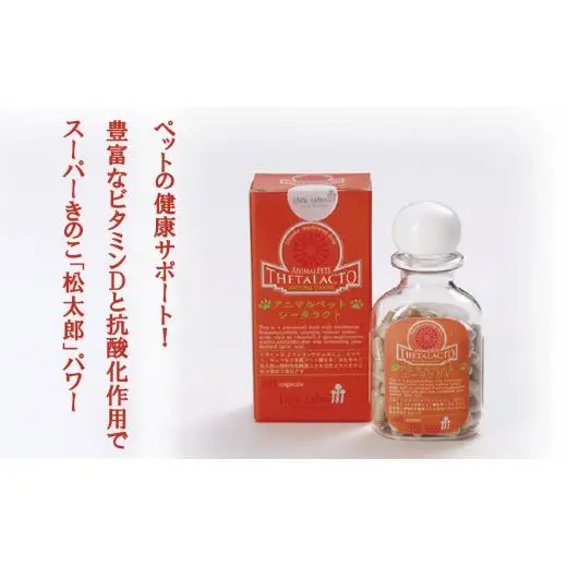 アニマルペットシータラクト 60カプセル入り×2箱【サプリメント 健康 健康食品 ペット 犬猫用 免疫 関節 腰 ビタミン 乳酸菌 三重県 四日市市 四日市 ふるさと納税】