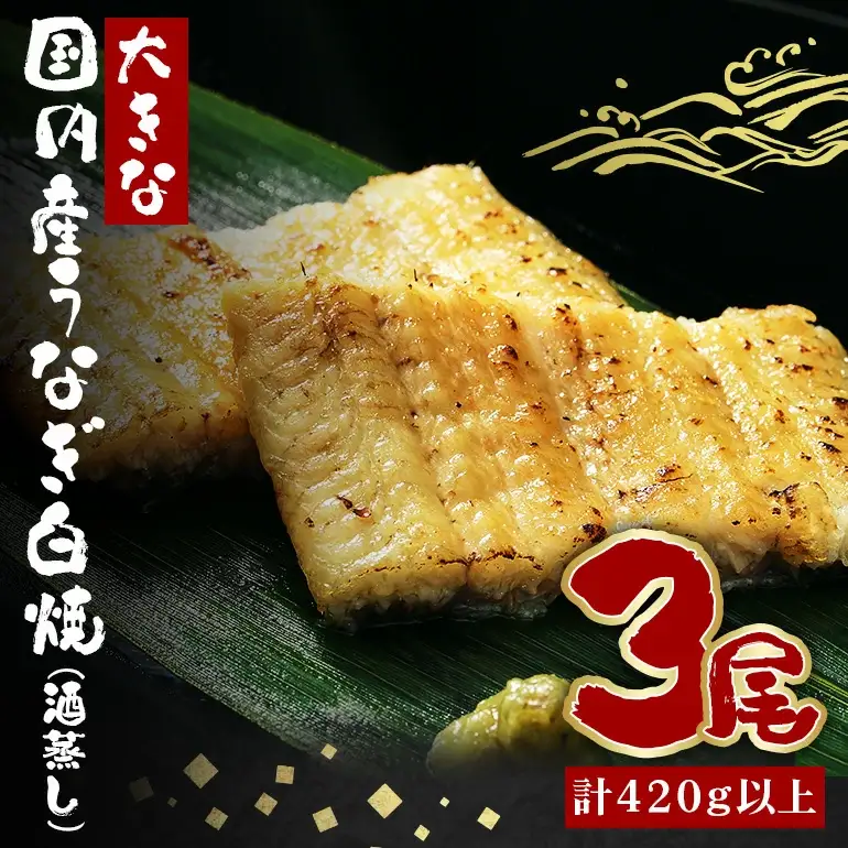 大きな国内産うなぎ白焼(酒蒸し) 140～160g 3尾 計420g以上 うなぎ 鰻 ウナギ 白焼 酒 蒸し 蒲焼 タレ 山椒 付き 簡単調理 贈答用 ギフト 内祝い 土用の丑の日 冷蔵 国産 茨城県 潮来市 (A23-031)