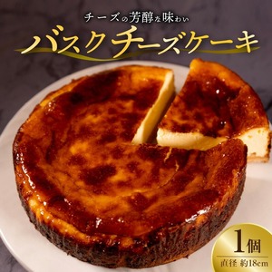 バスクチーズケーキ（直径約18cm×1）_バスクチーズケーキ 直径 約18cm チーズケーキ キリチーズ 使用 冷凍 ケーキ 口どけ なめらか 濃厚 スイーツ 自家製 お菓子 おやつ 洋菓子 お祝い ご褒美 デザート ホールケーキ お取り寄せ お取り寄せスイーツ 送料無料 〔Dw049〕