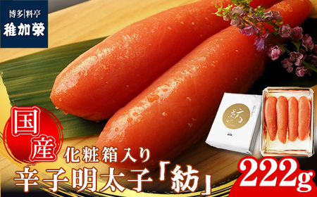 辛子明太子 博多料亭 稚加榮 国産 紡 222g 化粧箱入り | 辛子明太子