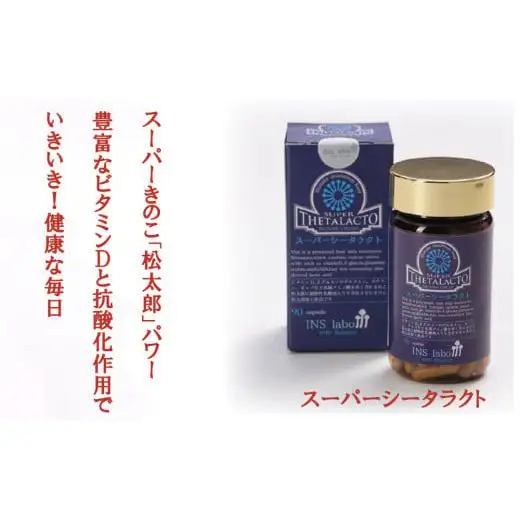 スーパーシータラクト　1箱 90カプセル入り【サプリメント 健康 健康食品 ケア 免疫 ビタミン 関節 腰 乳酸菌 三重県 四日市市 四日市 ふるさと納税】