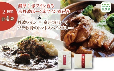 京丹波ぽーく赤ワイン煮込み＆バラ軟骨のトマトスパイスカレー 4袋セット [014TW001]