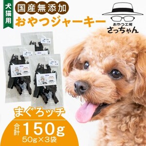 犬猫用　国産無添加おやつジャーキー　まぐろッチ（本マグロ血合い）（魚）［143O16］