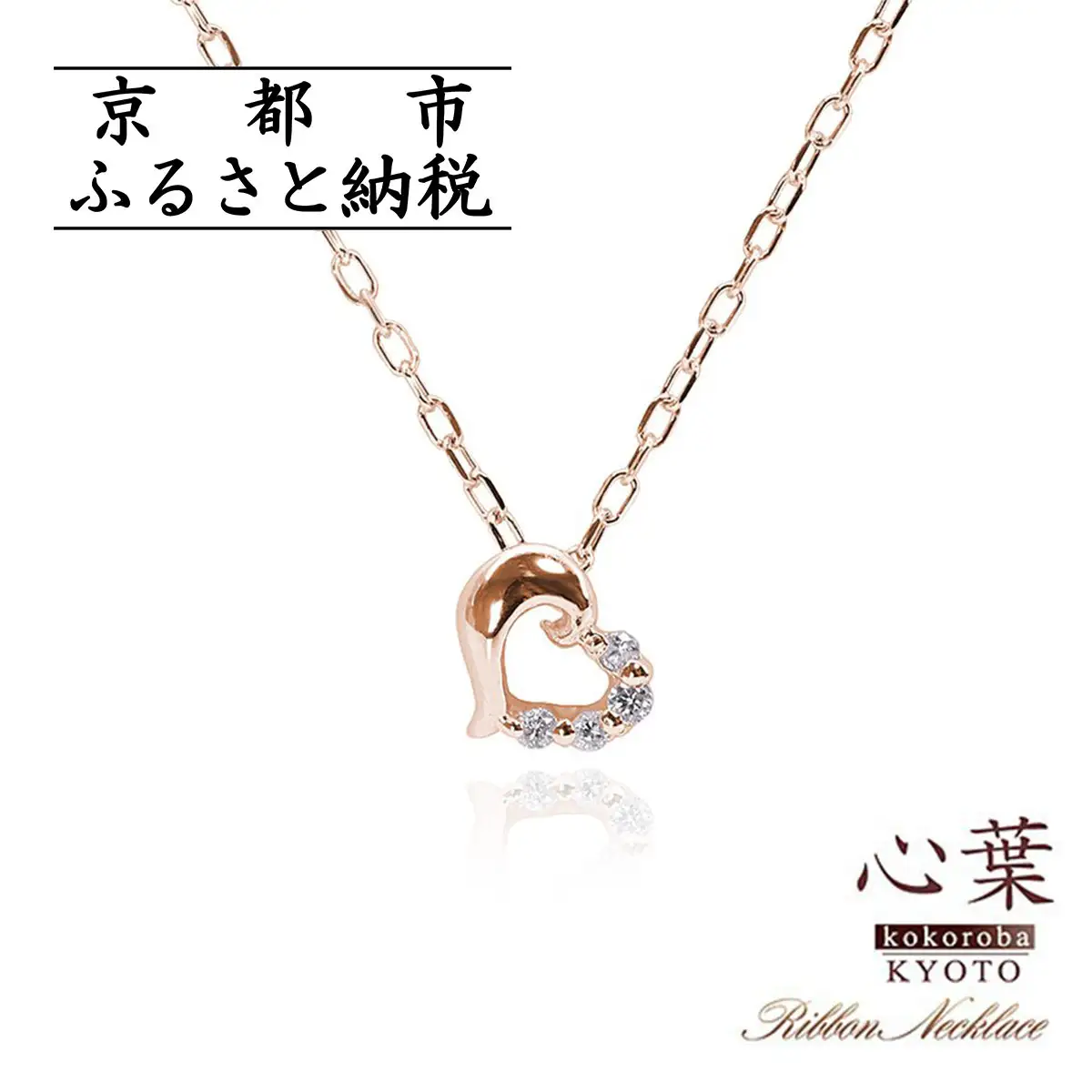 【心葉/京都kokoroba kyoto】K10 天然ダイヤモンド×ハートモチーフネックレス「ピンクゴールド」