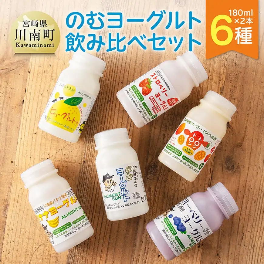 のむヨーグルト ６種飲み比べ セット（180ml×２本×6種） 【 川南町産 宮崎県産 飲み比べ セット ヨーグルト 飲むヨーグルト ドリンク 】