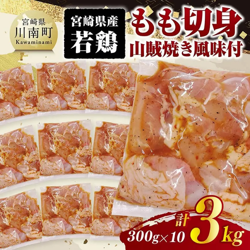 宮崎県産若鶏　もも切身（山賊焼き風味付）3kg（ 300g×10） 【 鶏肉 鶏 もも 味付き 肉 宮崎県産 小分け パック 送料無料 】