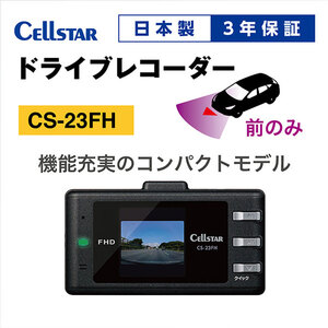 セルスター ドライブレコーダー CS-23FH 