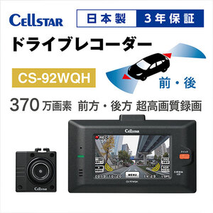 セルスター ドライブレコーダー CS-92WQH 