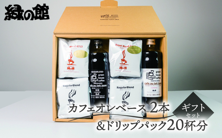 【期間限定 お中元】（2026年7月頃から順次発送）カフェオレベース2本＆ドリップ20杯分ギフトセット（ロイヤルドリップ10杯、レギュラードリップ10杯）【17-31y】
