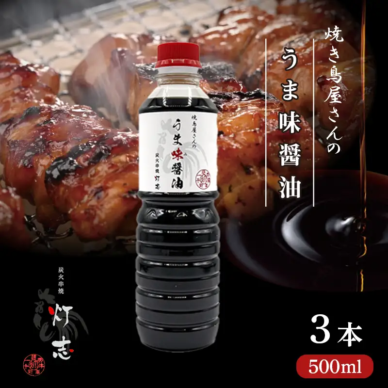 うま味醤油 500ml×3本 ： 旨味調味料 醤油