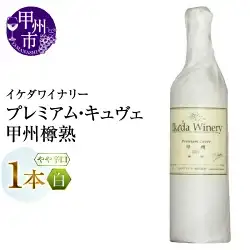 ワイン イケダワイナリー プレミアム・キュヴェ 甲州（MG）A08-481