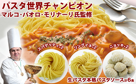 生パスタ パスタソース 各6食 セット パスタ 生 スパゲッティ リングイネ ニョッキ 食べ比べ ソース ミートソース トマトソース クリームソース うに ホタテ トリュフ ギフト プレゼント 贈答 贈答品 贈り物 冷蔵 冷蔵配送 奈良 奈良県