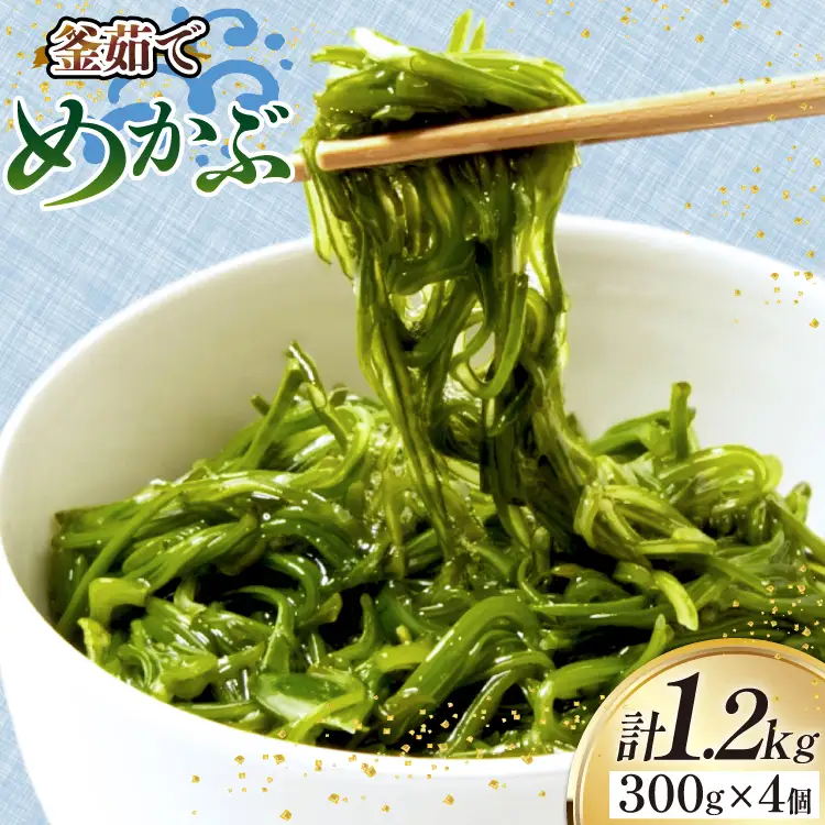 めかぶ 釜ゆで ボイルメカブ 300g 4p 計1.2kg [足利本店 宮城県 気仙沼市 20565566]