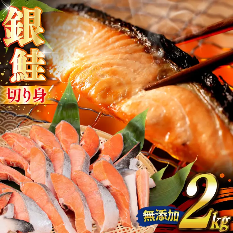 銀鮭 切り身 2kg うす塩 バラ 冷凍 [かわむら家 宮城県 気仙沼市 20565445]
