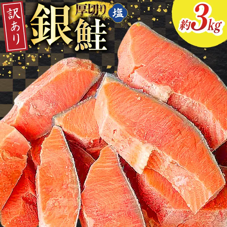 訳あり 無添加 減塩 塩銀鮭 【厚切り】 切身 総重量 3kg [足利本店 宮城県 気仙沼市 20565553]