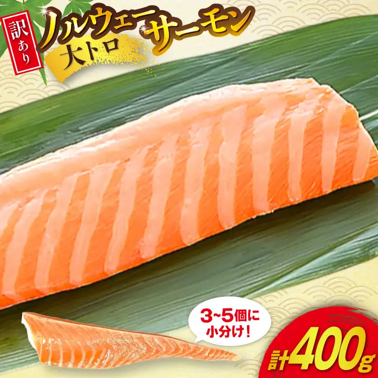 訳あり 無添加 ノルウェー産 アトランティックサーモン 大トロ 生食用 3-5p入 計400g [足利本店 宮城県 気仙沼市 20565658]