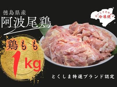 阿波尾鶏もも肉１キロセット