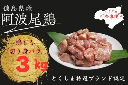 阿波尾鶏もも肉切り身バラ冷凍3キロ（300ｇ×10パック）