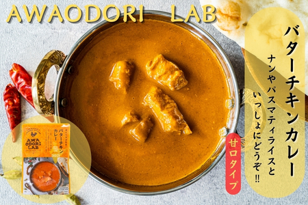 阿波尾鶏バターチキンカレー　30食