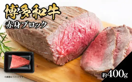 博多和牛 赤身ブロック（ローストビーフ用）約400g 肉 お肉 博多和牛 黒毛和牛 和牛 牛肉 赤身 モモ ウデ 国産 冷凍 冷凍配送 ブロック さっぱり 脂少なめ ヘルシー 柔らかい ジューシー 使いやすい ローストビーフ ステーキ 牛たたき 特別 贅沢 福岡県 八女市 072-224