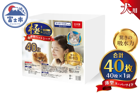 ペットシーツ 【極】シリーズ 薄型スーパーワイド 40枚 ペット用 犬用 猫用 トイレシーツ 日用品 ペット用品 大容量 防災 備蓄 消耗品 ドッグ キャット わんちゃん ねこちゃん 静岡県 富士市 [sf077-125]